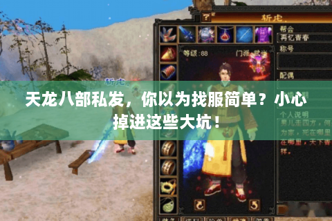 天龙八部私发，你以为找服简单？小心掉进这些大坑！