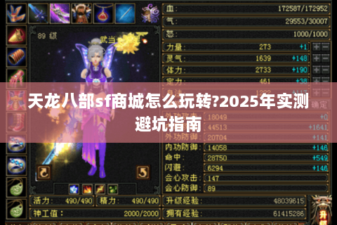 天龙八部sf商城怎么玩转?2025年实测避坑指南
