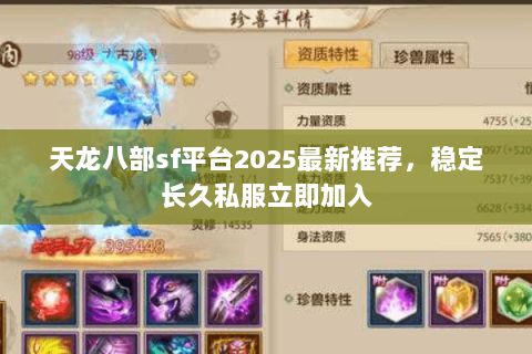 天龙八部sf平台2025最新推荐,稳定长久私服立即加入 天龙八部sf平台2025最新推荐,稳定长久私服立即加入