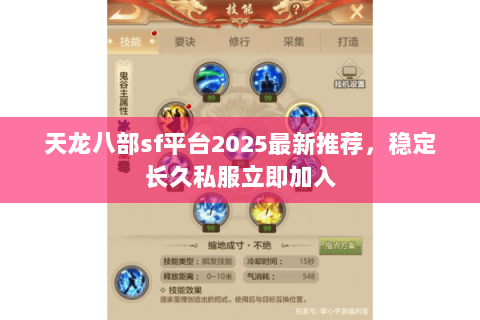 天龙八部sf平台2025最新推荐,稳定长久私服立即加入 天龙八部sf平台2025最新推荐,稳定长久私服立即加入