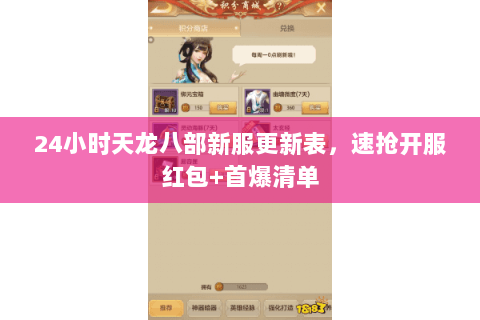 24小时天龙八部新服更新表，速抢开服红包+首爆清单