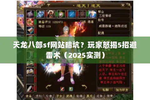 天龙八部sf网站暗坑？玩家怒揭5招避雷术（2025实测）