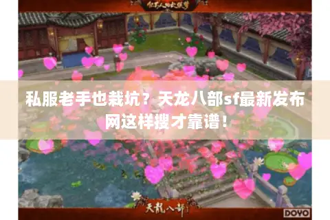 私服老手也栽坑？天龙八部sf最新发布网这样搜才靠谱！