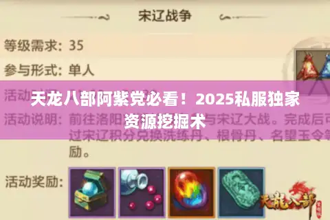 天龙八部阿紫党必看！2025私服独家资源挖掘术