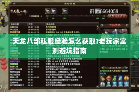 天龙八部私服经验怎么获取?老玩家实测避坑指南