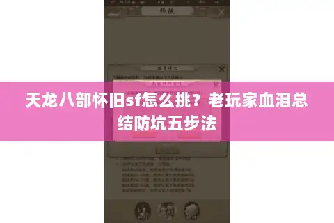 天龙八部怀旧sf怎么挑？老玩家血泪总结防坑五步法