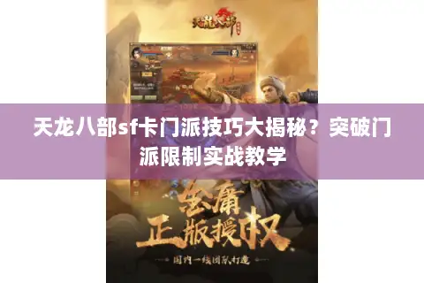 天龙八部sf卡门派技巧大揭秘？突破门派限制实战教学