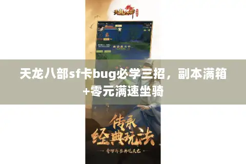 天龙八部sf卡bug必学三招，副本满箱+零元满速坐骑