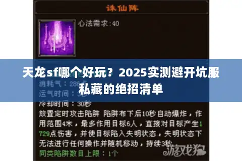 天龙sf哪个好玩？2025实测避开坑服私藏的绝招清单
