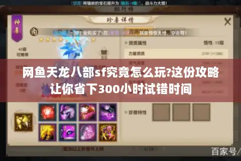 网鱼天龙八部sf究竟怎么玩?这份攻略让你省下300小时试错时间
