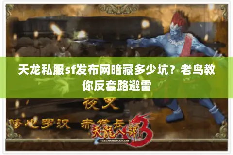 天龙私服sf发布网暗藏多少坑?老鸟教你反套路避雷 天龙私服sf发布网暗藏多少坑?老鸟教你反套路避雷