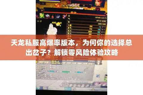天龙私服高爆率版本，为何你的选择总出岔子？解锁零风险体验攻略