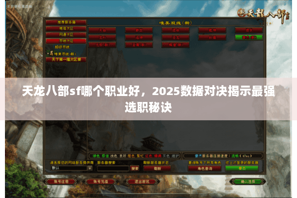 天龙八部sf哪个职业好，2025数据对决揭示最强选职秘诀
