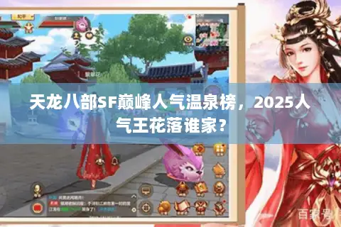 天龙八部SF巅峰人气温泉榜，2025人气王花落谁家？