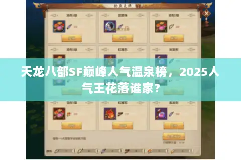 天龙八部SF巅峰人气温泉榜，2025人气王花落谁家？