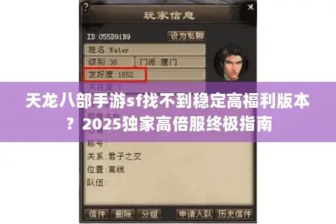 天龙八部手游sf找不到稳定高福利版本?2025独家高倍服终极指南 天龙八部手游sf找不到稳定高福利版本?2025独家高倍服终极指南