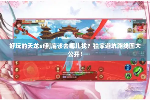 好玩的天龙sf到底该去哪儿找？独家避坑路线图大公开！