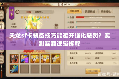 天龙sf卡装备技巧能避开强化惩罚？实测漏洞逻辑拆解
