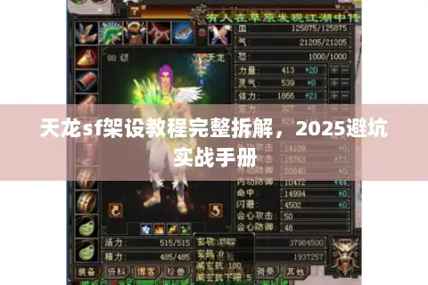 天龙sf架设教程完整拆解,2025避坑实战手册 天龙sf架设教程完整拆解,2025避坑实战手册