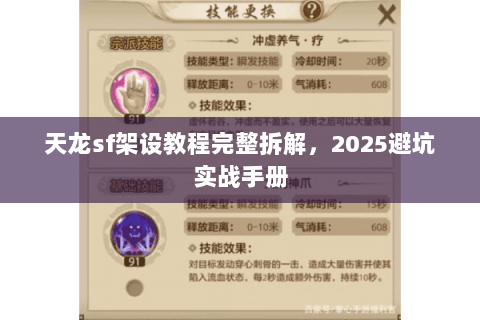 天龙sf架设教程完整拆解,2025避坑实战手册 天龙sf架设教程完整拆解,2025避坑实战手册