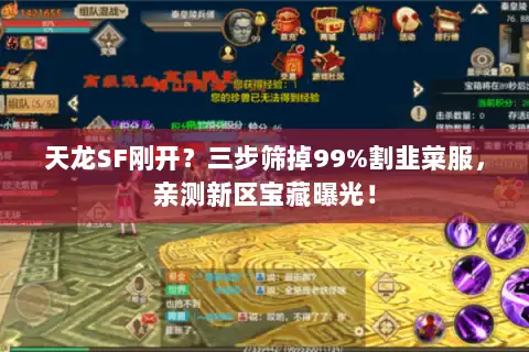 天龙SF刚开？三步筛掉99%割韭菜服，亲测新区宝藏曝光！