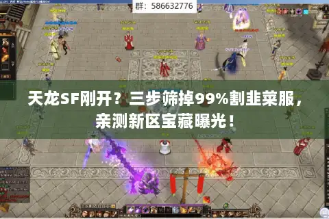 天龙SF刚开？三步筛掉99%割韭菜服，亲测新区宝藏曝光！