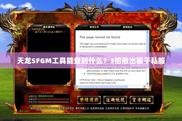 天龙SFGM工具能查到什么？3招揪出骗子私服