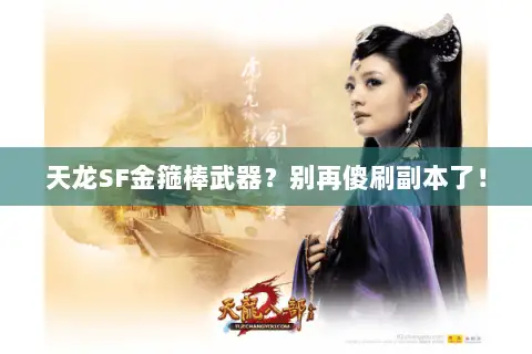 天龙SF金箍棒武器？别再傻刷副本了！
