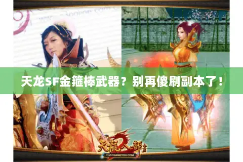 天龙SF金箍棒武器?别再傻刷副本了! 天龙SF金箍棒武器?别再傻刷副本了!