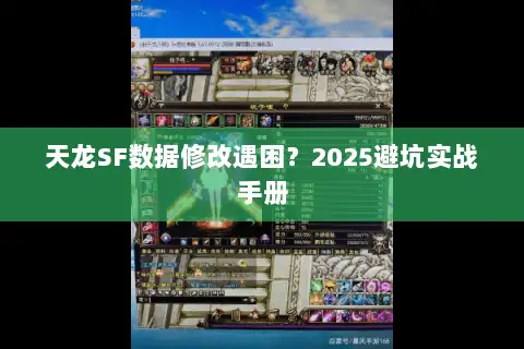 天龙SF数据修改遇困?2025避坑实战手册 天龙SF数据修改遇困?2025避坑实战手册