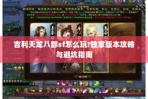 吉利天龙八部sf怎么玩?独家版本攻略与避坑指南 吉利天龙八部sf怎么玩?独家版本攻略与避坑指南