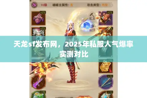 天龙sf发布网，2025年私服人气爆率实测对比