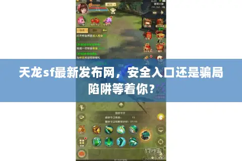 天龙sf最新发布网，安全入口还是骗局陷阱等着你？