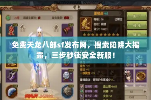 免费天龙八部sf发布网，搜索陷阱大揭露，三步秒锁安全新服！