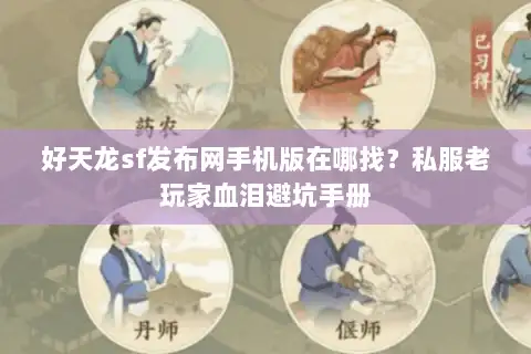 好天龙sf发布网手机版在哪找?私服老玩家血泪避坑手册 好天龙sf发布网手机版在哪找?私服老玩家血泪避坑手册