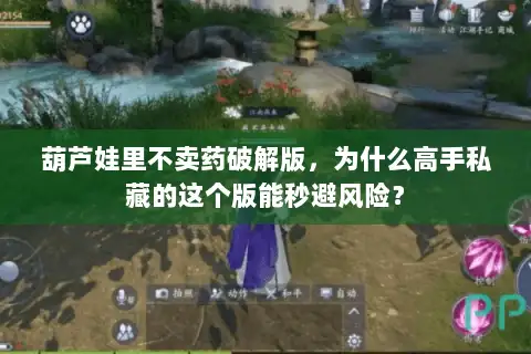 葫芦娃里不卖药破解版,为什么高手私藏的这个版能秒避风险? 葫芦娃里不卖药破解版,为什么高手私藏的这个版能秒避风险?