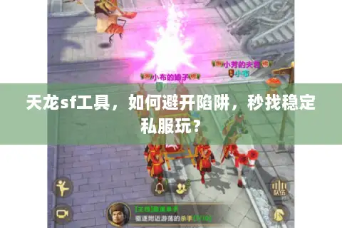 天龙sf工具，如何避开陷阱，秒找稳定私服玩？