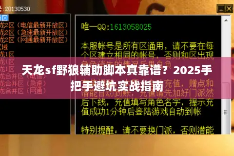 天龙sf野狼辅助脚本真靠谱?2025手把手避坑实战指南 天龙sf野狼辅助脚本真靠谱?2025手把手避坑实战指南
