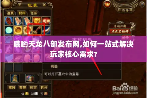 哦哟天龙八部发布网,如何一站式解决玩家核心需求?