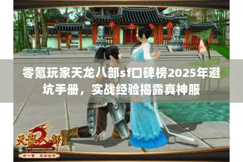 零氪玩家天龙八部sf口碑榜2025年避坑手册,实战经验揭露真神服 零氪玩家天龙八部sf口碑榜2025年避坑手册,实战经验揭露真神服