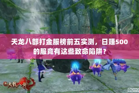 天龙八部打金服榜前五实测，日赚500的服竟有这些致命陷阱？