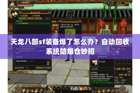 天龙八部sf装备爆了怎么办？自动回收系统防爆仓妙招