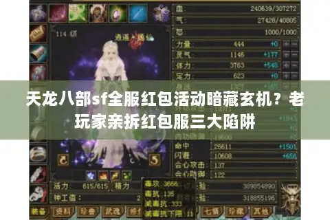 天龙八部sf全服红包活动暗藏玄机？老玩家亲拆红包服三大陷阱