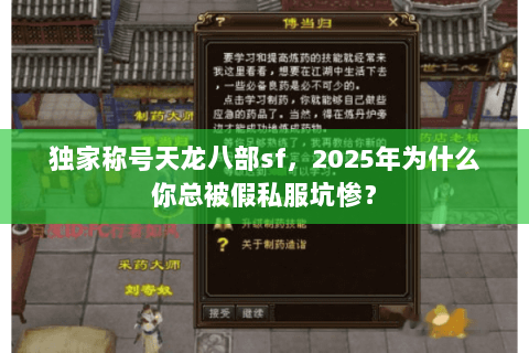 独家称号天龙八部sf，2025年为什么你总被假私服坑惨？