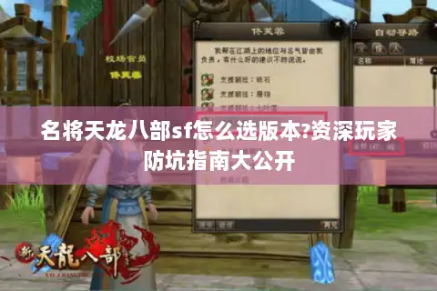 名将天龙八部sf怎么选版本?资深玩家防坑指南大公开