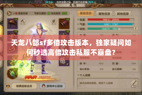 天龙八部sf多倍攻击版本,独家疑问如何秒选高倍攻击私服不崩盘? 天龙八部sf多倍攻击版本,独家疑问如何秒选高倍攻击私服不崩盘?