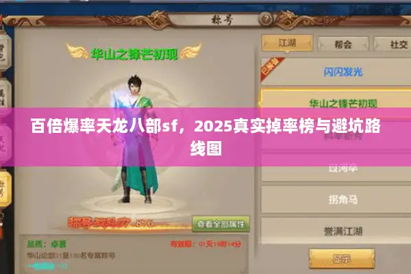 百倍爆率天龙八部sf,2025真实掉率榜与避坑路线图 百倍爆率天龙八部sf,2025真实掉率榜与避坑路线图