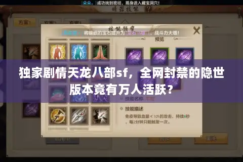 独家剧情天龙八部sf,全网封禁的隐世版本竟有万人活跃? 独家剧情天龙八部sf,全网封禁的隐世版本竟有万人活跃?