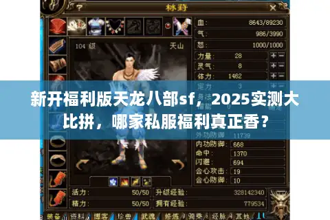 新开福利版天龙八部sf,2025实测大比拼,哪家私服福利真正香? 新开福利版天龙八部sf,2025实测大比拼,哪家私服福利真正香?
