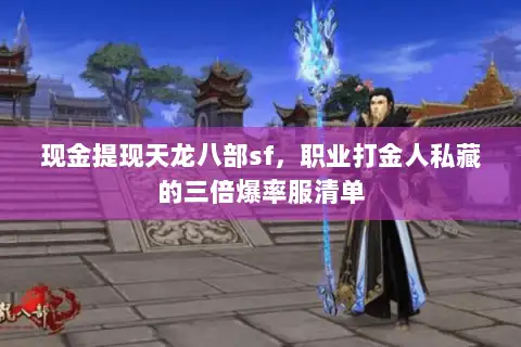 现金提现天龙八部sf，职业打金人私藏的三倍爆率服清单